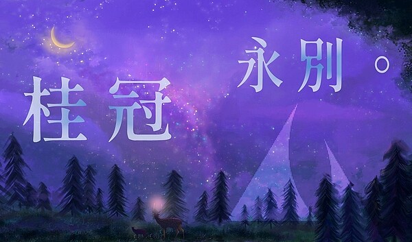 擁有48年歷史的「桂冠圖書」已熄燈。圖／擷取自《桂冠圖書粉絲團》