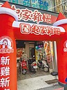 韓式炸雞起家雞　台南店開張