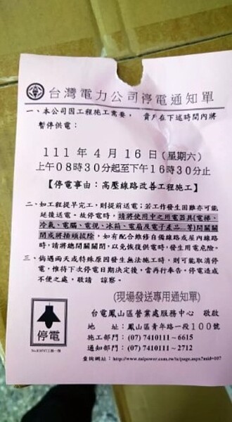 台電停電通知單，指因實施高壓線路改善工程，今天從上午8時30分至下午4時30分停電。圖／讀者提供