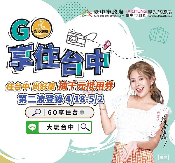 享住台中加倍優惠再抽大獎,即日起開放第二波登錄。圖/台中觀旅局提供