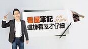 好房網TV／搞懂這7項看房順序　一般人也能變專家