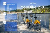 竹市YouBike2.0全面啟動！新增20站　7月起營運