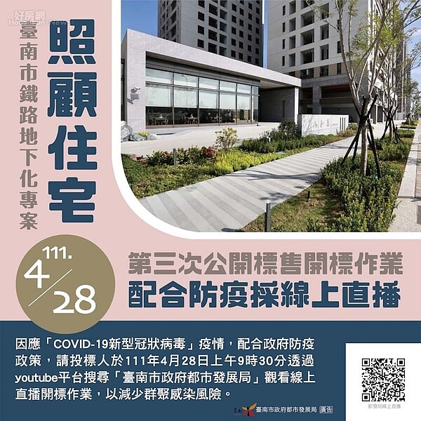 台南照顧住宅全新餘屋第三次公開標售，4月28日線上直播。圖／台南市政府提供