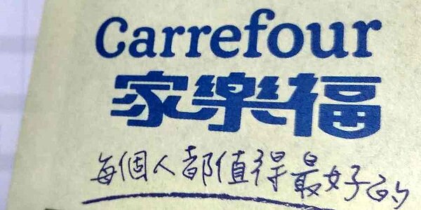 家樂福。圖/中時報資料照片