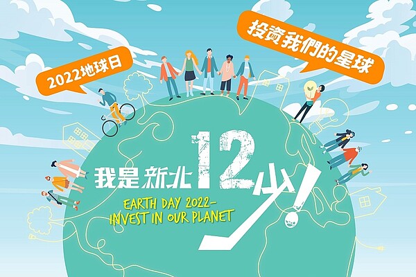 新北市環保局推出「投資我們的星球+我是新北12少」網路活動，4月22日起至6月5日止，只要完成指定任務，即有機會將iPhone13等100個獎項帶回家。圖／新北市府提供