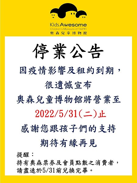 奧森兒童博物館因疫情及租約到期因素,決定結束營業。圖/擷取自奧森兒童博物館臉書