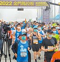 金門馬拉松登場　 796選手濃霧中起跑