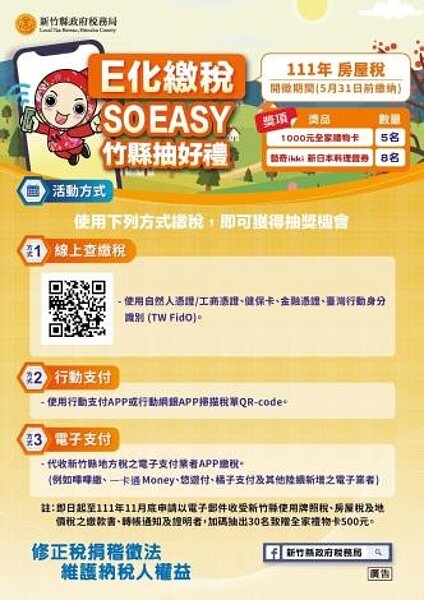 新竹縣推房屋稅E化繳納。圖/新竹縣稅務局提供