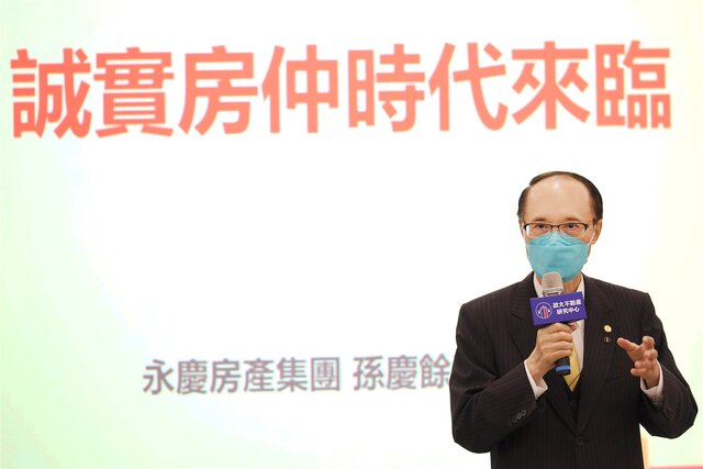 永慶房產集團董事長孫慶餘表示，永慶要用「誠實」帶領產業走向「誠實房仲」的時代。