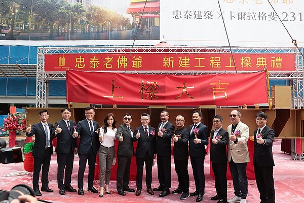 忠泰老佛爺新建工程今(20)日上樑典禮,貴賓於樑柱前合影,右起長榮鋼鐵劉邦恩總經理、王克誠建築師、海悅國際林輔政總經理、忠泰建設瞿世泉總經理、忠泰集團李彥良副董事長、忠泰集團洪調進副董事長、領航集團李泰宏董事長、國泰世華郭明鑑董事長、忠泰集團李彥靜財務長、忠泰營造陳秋雄總經理、永峻工程鍾俊宏總工以及領航集團廖運時副總經理。