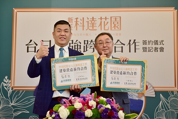 科達建築今(4/29)也宣布攜手日商「日本國土開發」一同舉辦「台日雙強.跨國合作」營造簽約儀式記者會
