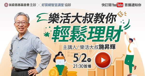【永慶公益線上講座】邀請樂活大叔施昇輝,分享如何輕鬆的理財、選擇投資方式,建立正確的心態面對投資風險。圖/永慶房產集團提供