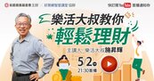 永慶公益線上講座　 樂活大叔施昇輝提倡簡單理財術　過上更富有的樂活人生