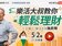 永慶公益線上講座　 樂活大叔施昇輝提倡簡單理財術　過上更富有的樂活人生