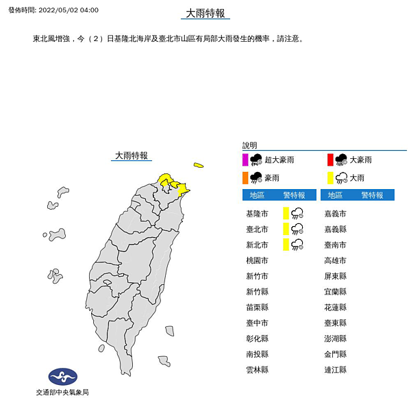 由於東北風增強，今日基隆北海岸及台北市山區有局部大雨發生的機率，中央氣象局針對北北基三縣市發布大雨特報，請民眾多留意。截圖自中央氣象局