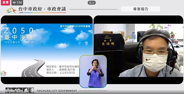 永續發展及低碳城市推動辦公室執行長黃晴曉線上進行專案報告。圖/中市府提供