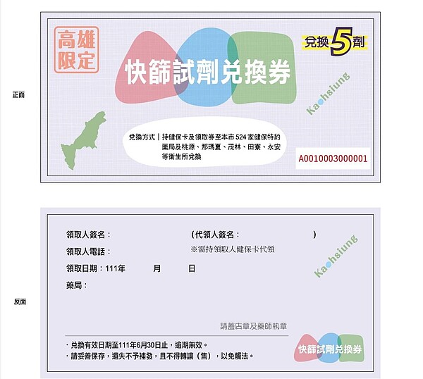 快篩試劑兌換券圖樣。圖／高雄市府新聞局提供	