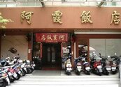 台南阿霞飯店宣布停止內用　業者：錢再賺就有　命只一條