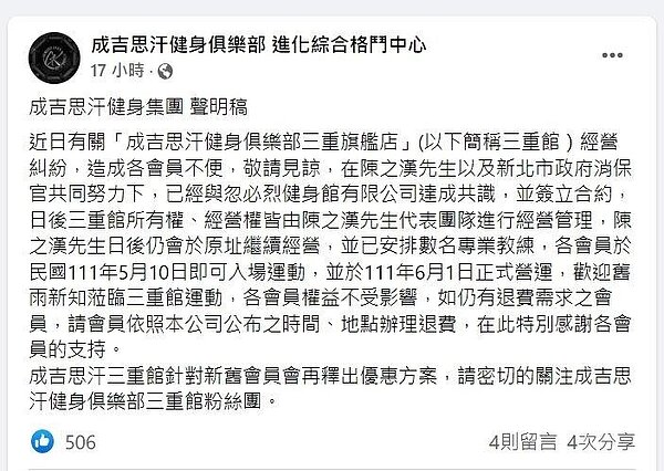 成吉思汗公告。圖/擷取自成吉思汗健身俱樂部臉書