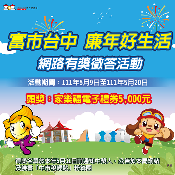 中市地稅局辦廉政有獎徵答，最大獎禮券5千等你抽。圖／台中市政府