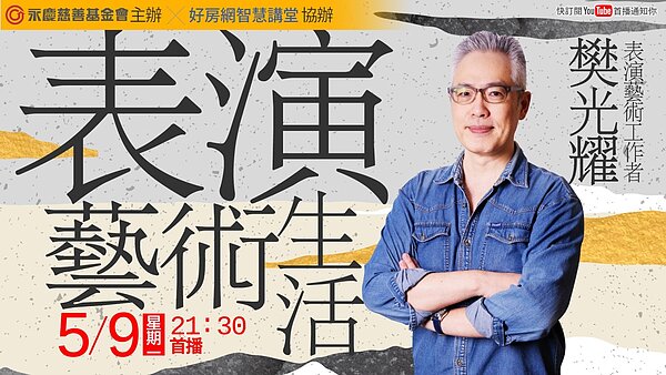 【永慶公益線上講座】邀請到表演藝術工作者樊光耀，分享在生活中的表演，讓大眾能更進一步認識不一樣的表演藝術。圖／永慶房產集團提供