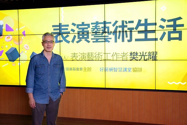 【永慶公益線上講座】邀請到表演藝術工作者樊光耀，分享在生活中的表演，讓大眾能更進一步認識不一樣的表演藝術。圖／永慶房產集團提供