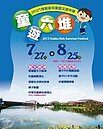 六堆客家兒童藝文嘉年華　「童遊」六堆