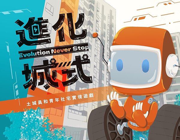 新北市城鄉發展局與聚樂邦跨界合作,於土城員和社會住宅推出全國首創結合社會住宅的實境遊戲「進化城式」,讓參與者化身為「馬丁」機器人,惟有透過不斷的升級、進化,才可以躲過被淘汰的命運!圖/新北市政府提供