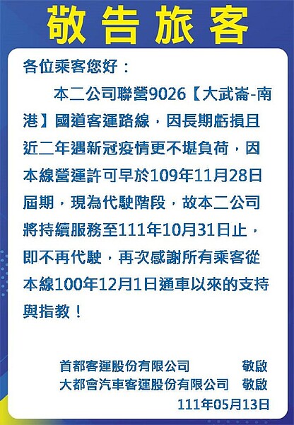 大都會客運及首都客運今日發出公告，宣布兩公司聯營的9026路線，將自11月1日起暫停代駛。圖／首都客運提供