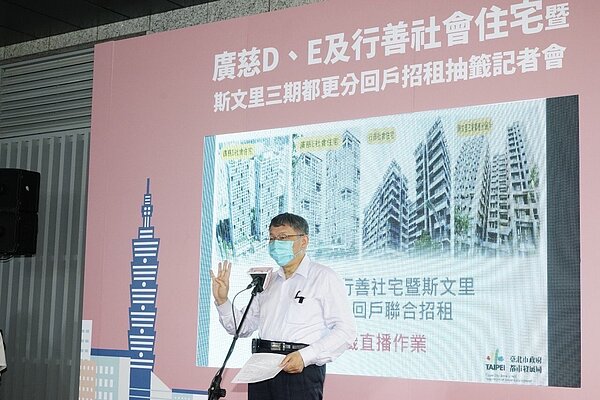 台北市長柯文哲今(13)日出席廣慈D、E及行善社會住宅暨斯文里三期都更分回戶聯合招租抽籤記者會。圖/台北市政府提供