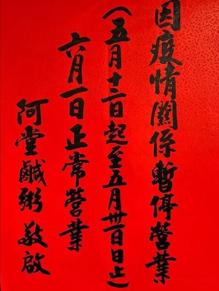 台南知名美食「阿堂鹹粥」在臉書粉專公告暫停營業到5月底。圖／取自臉書粉專