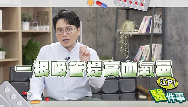 江坤俊實測用「一根吸管提高血氧量」自救法。圖／截取自YouTube頻道「江P醫件事」