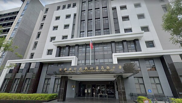 行政執行署高雄分署。圖／取自google maps