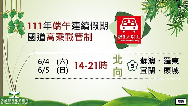 端午節連假首2日,0至中午12時,國5實施石碇及坪林南向入口封閉、末2日下午2時至9時,國5蘇澳至頭城實施北向高乘載管制措施。圖/高公局提供