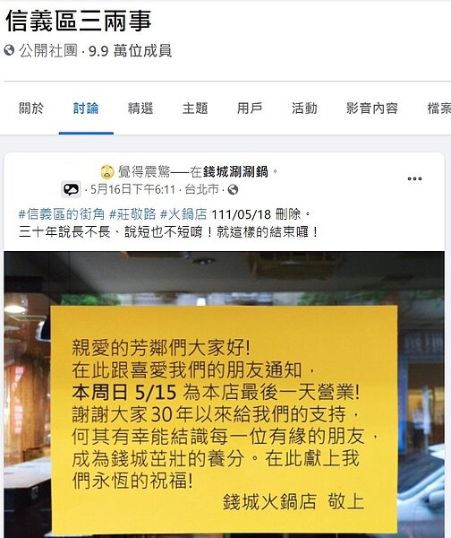 網友在臉書分享錢城涮涮鍋停業消息。圖/擷取自《信義區三兩事》