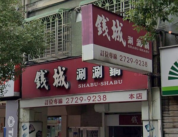 信義區30年老店「錢城涮涮鍋」熄燈。圖/截自Google Map