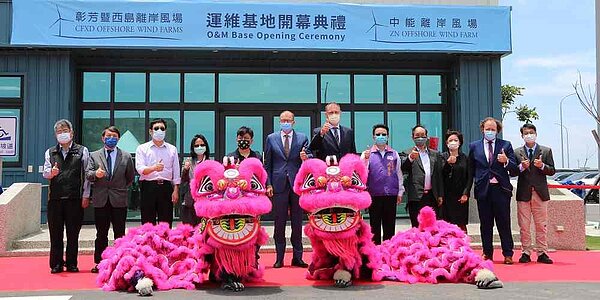 位於彰濱工業區的彰芳暨西島與中能風場的運維基地,18日舉行開幕典禮。圖/劉朱松