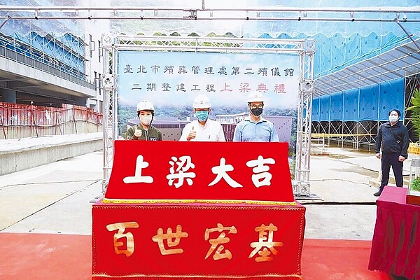 台北市二殯二期整建工程新大樓屋頂層20日上梁,預計明年4月完工、7月試營運、最快9月正式營運。(北市府提供/黃婉婷台北傳真)
