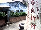 都更恐毀壞遺跡　搶救忠貞新村　