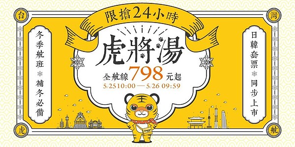 台灣虎航2022年冬季班表798元起日韓套票同步開賣。圖/台灣虎航提供