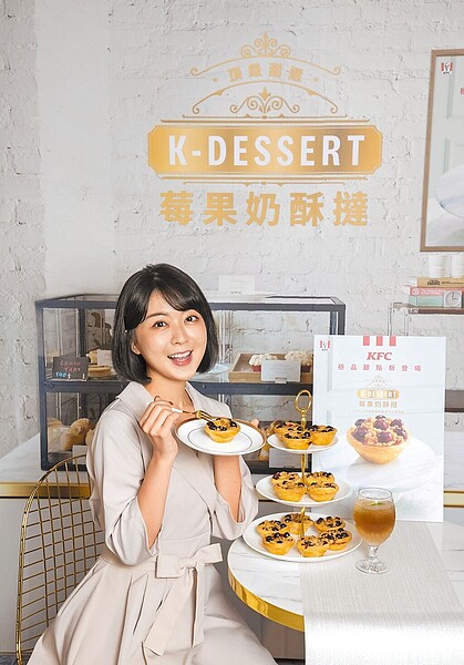 肯德基新品牌「K-Dessert頂級甜選」登場，以莓果奶酥撻作為首發新品。（肯德基提供）