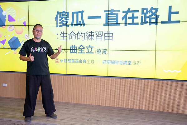 永慶慈善基金會5月23日舉辦線上公益講座,邀請導演曲全立,以《傻瓜一直在路上生命練習曲》為題,分享行動3D行動電影車成立故事。圖/永慶房產集團提供