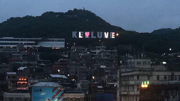 基隆港西岸「KEELUNG」地標,前晚點燈亮相。圖/基隆市府提供