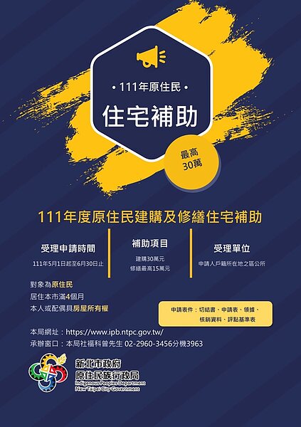 新北市「111年度原住民建購及修繕住宅補助」。圖/新北市政府提供