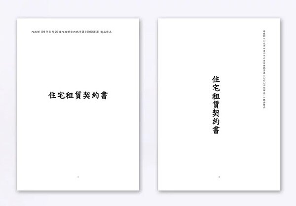 內政部2020年公告的住宅租賃契約書。圖/內政部提供