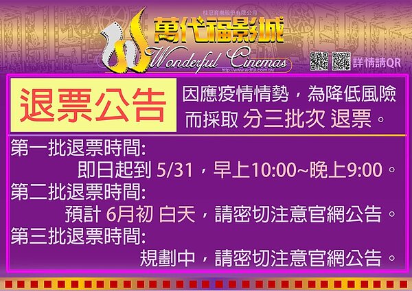 萬代福因應疫情趨勢,將採3批次退票。圖/擷取自萬代福臉書