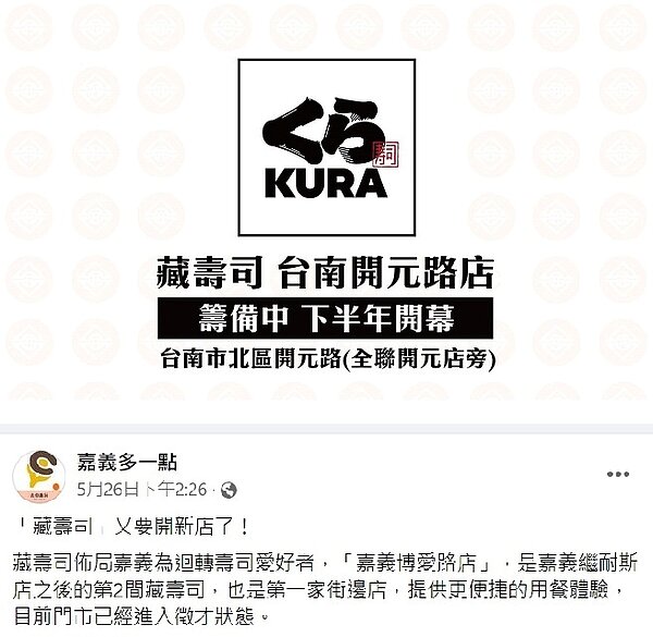 藏壽司「嘉義博愛路店」和「台南開元店」開店相關消息。圖/截自《嘉義多一點》、《台南式》