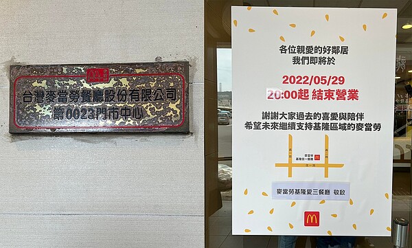 麥當勞基隆愛三門市門口旁的銘牌和停業公告(張哲生攝於2022年5月28日)