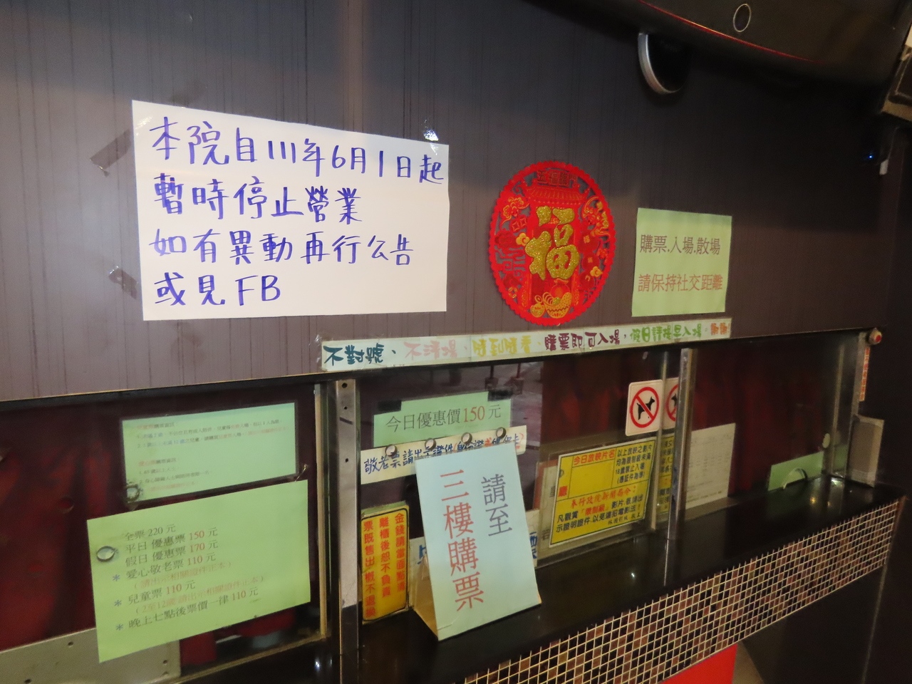 一樓封閉的櫃檯寫著「本院自111年6月1日起暫時停止營業，如有異動再行公告或見FB」。記者李定宇／攝影 