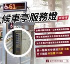 公車「過站不停」最佳解法！中市候車亭服務燈啟用 